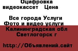 Оцифровка  видеокассет › Цена ­ 100 - Все города Услуги » Фото и видео услуги   . Калининградская обл.,Светлогорск г.